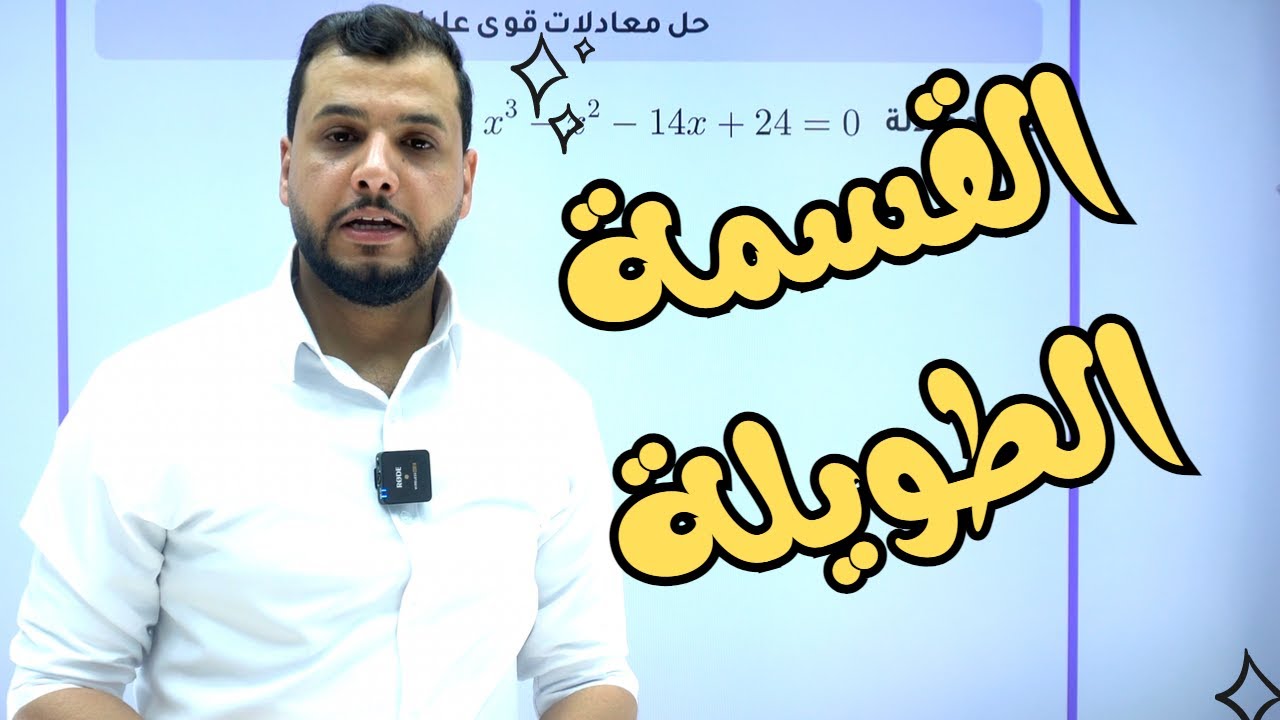 (حصة6-فكرة 1) تأسيس علمي - القسمة الطويلة