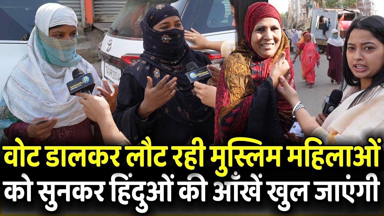 Vote डालकर लौट रही मुस्लिम महिलाओं को सुनकर हिंदुओं की आँखें खुल जाएंगी | 1st Phase Voting |