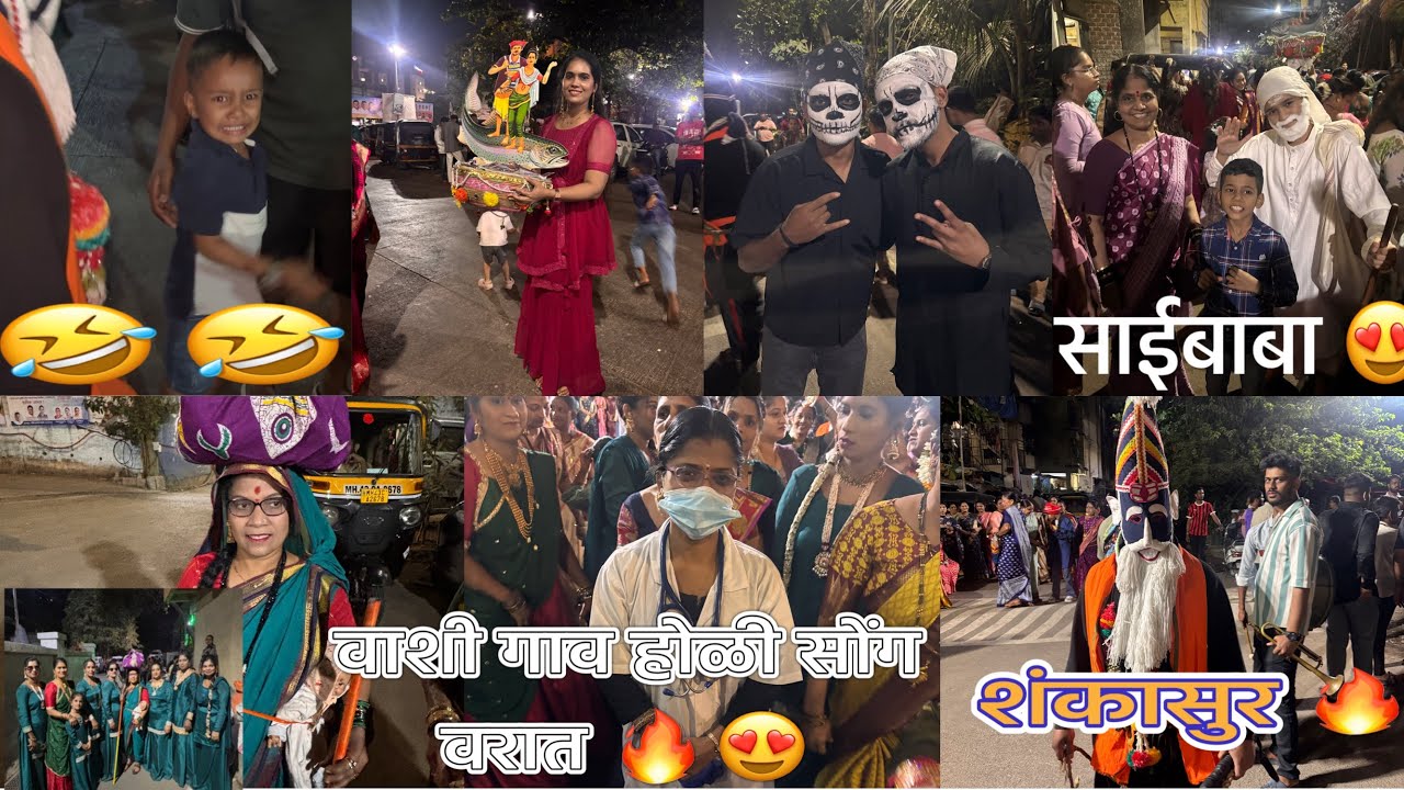 वाशी गाव होळी सोंग वरात 🔥🔥🔥😍♥️shankasurla baghun sagli pora bhilli😱😅agri saibaba🙏🏻😅khup dhammal😍🥰