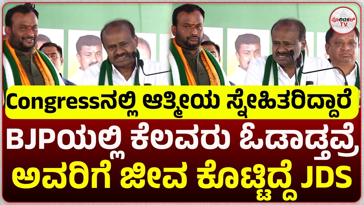 ಬಿಜೆಪಿ ಯಲ್ಲಿ ಕೆಲವರು ಓಡಾಡ್ತವ್ರೆ ಅವರಿಗೆ ಜೀವ ಕೊಟ್ಟಿದ್ದೆ... #politicaltvkannada