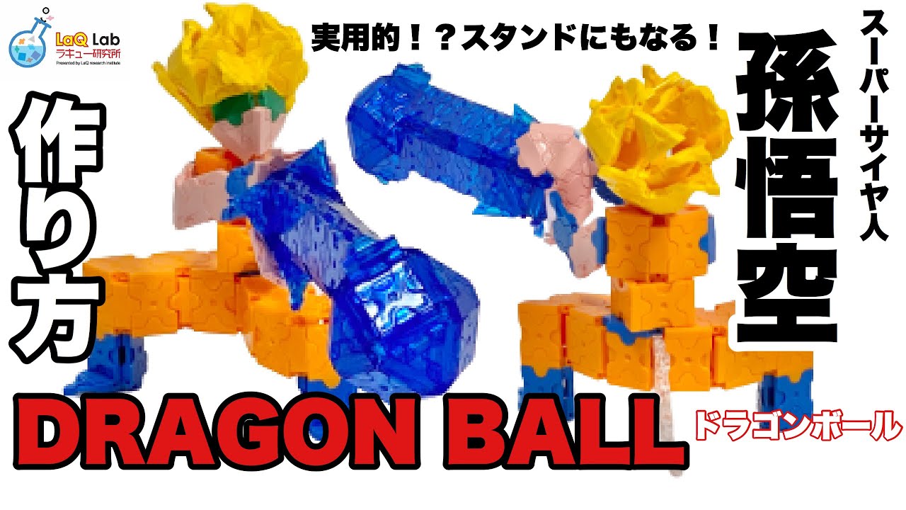【DRAGON BALL】孫悟空　作り方【ドラゴンボール】LaQ カカロット　ラキュー