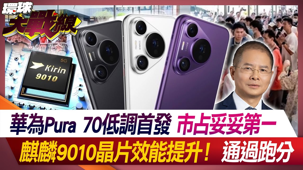 華為Pura 70低調首發 市占妥妥第一 麒麟9010晶片效能提升！通過跑分 【#環球大戰線】20240419-P3 葉思敏 侯漢廷 王尚智 戴智言｜@環球大戰線