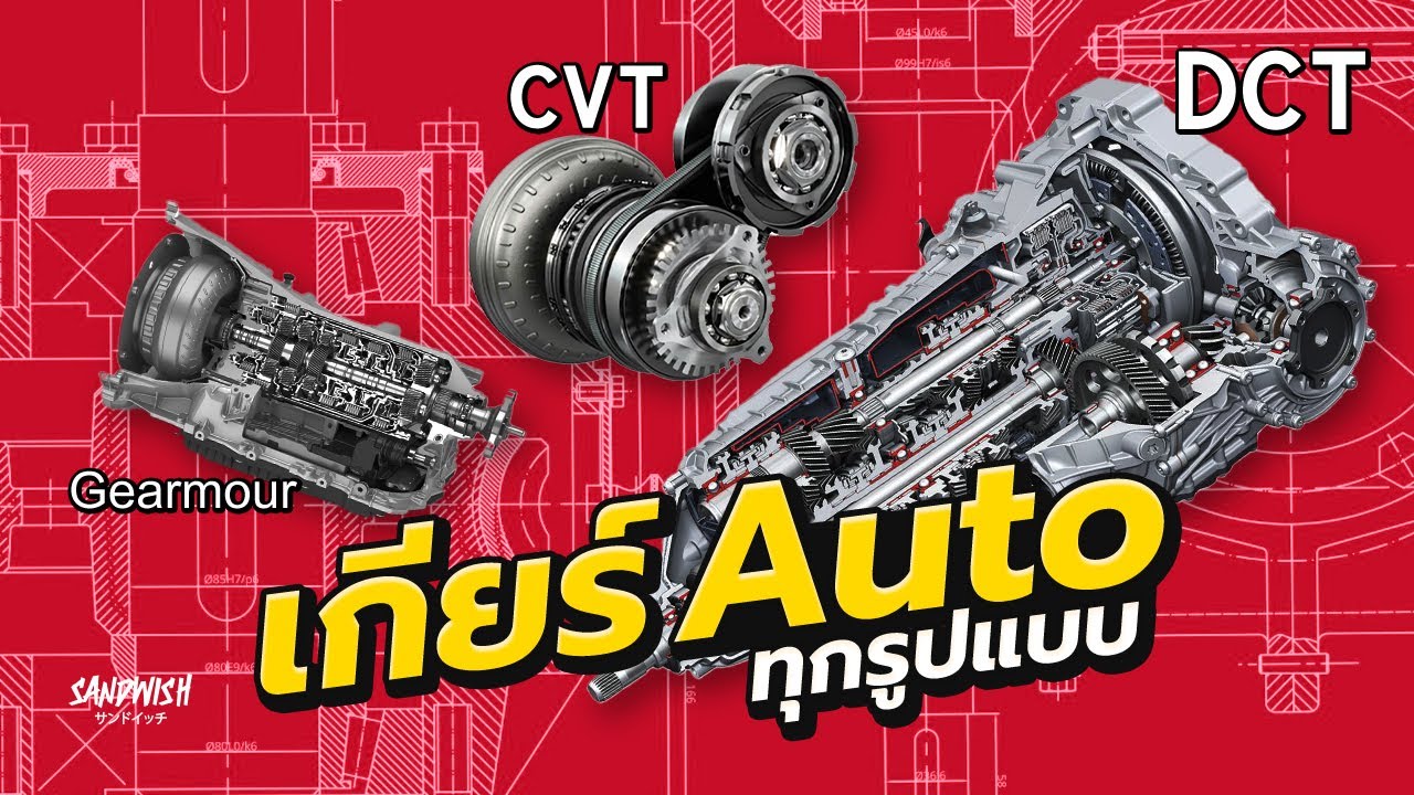 การทำงานของเกียร์ Automatic/CVT/DCT - เกียร์ออโต้ทุกชนิด [เกียร์ทุกแบบ Part.2] - รถซิ่งวิทยา EP5