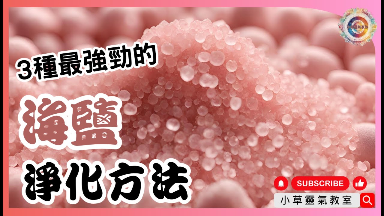 【海鹽淨化法】3種最強勁的海鹽淨化方法 高效淨化空間 清除負能量 日常生活  小草爸爸 小草靈氣教室 #廣東話 #香港
