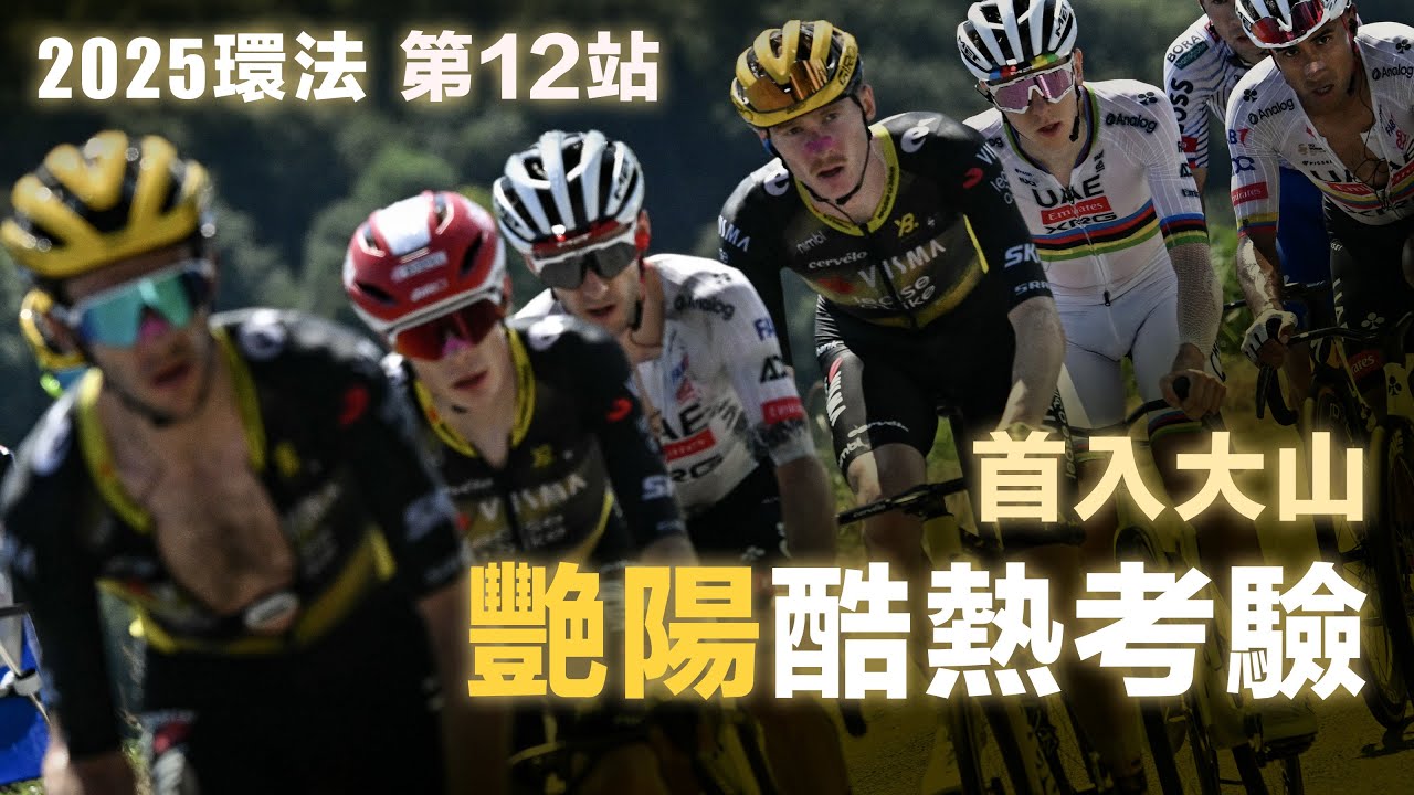 2025環法第12站 首入大山 艷陽酷熱考驗