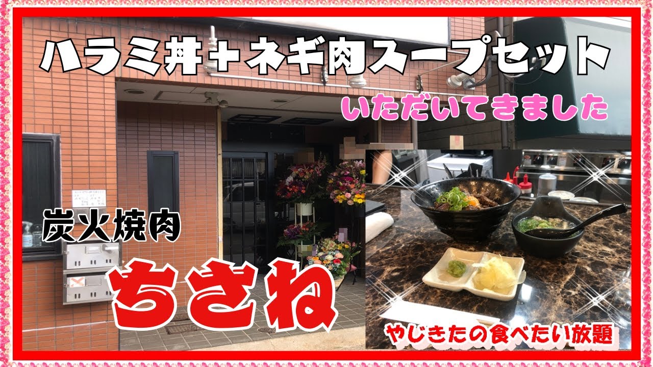 【西宮　グルメ】津門呉羽町の　炭火焼肉　ちさね！ 【関西　兵庫】