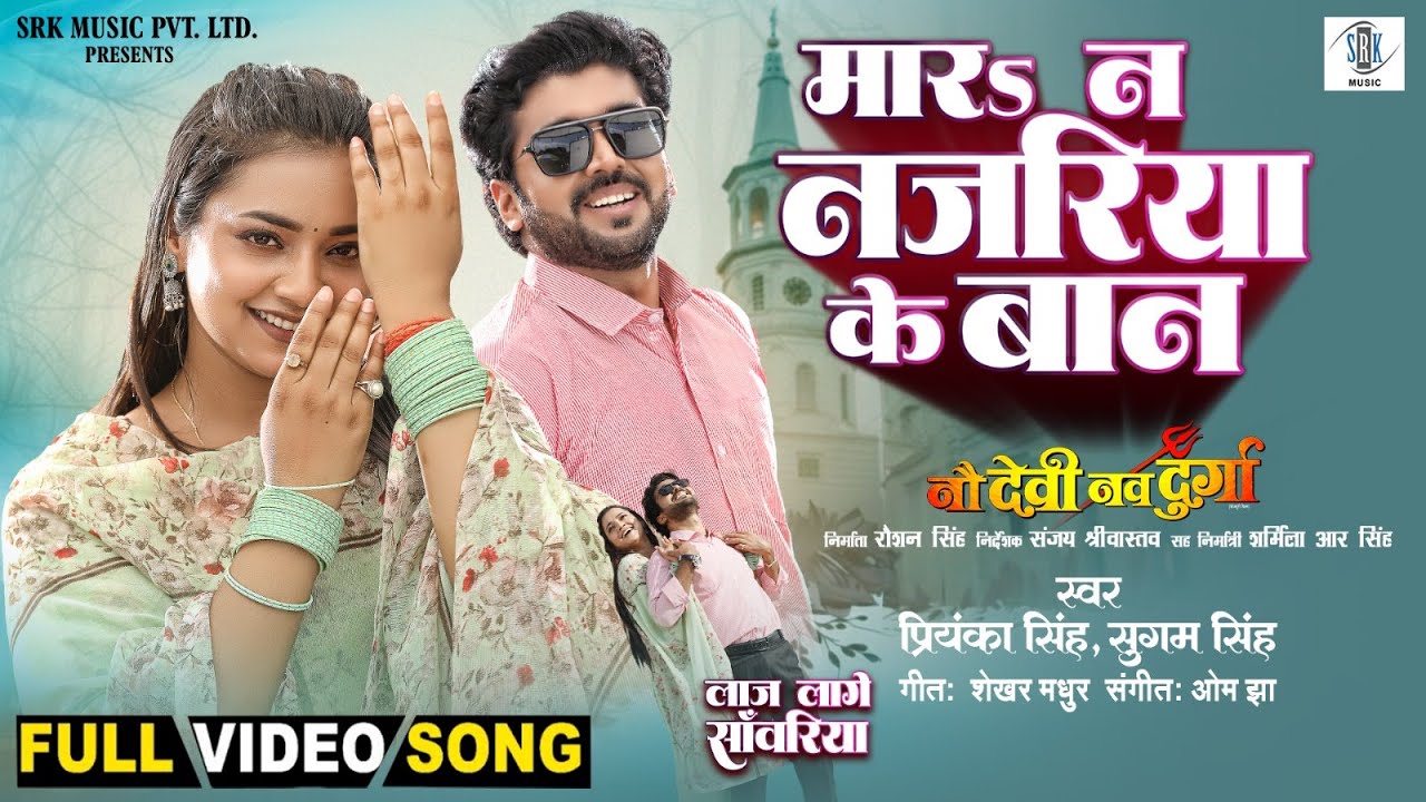 Mara Na Najariya Ke Baan | Rittesh, Astha Singh | मार न नजरिया के बान |Laaj Lage Sanwariya|Full Song