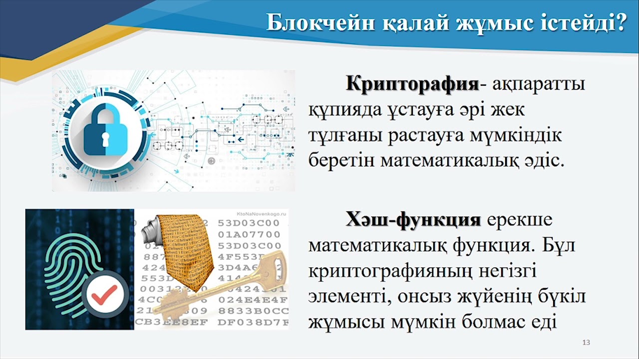 ІV тоқсан, информатика,11 сынып  Blockchain технологиясы