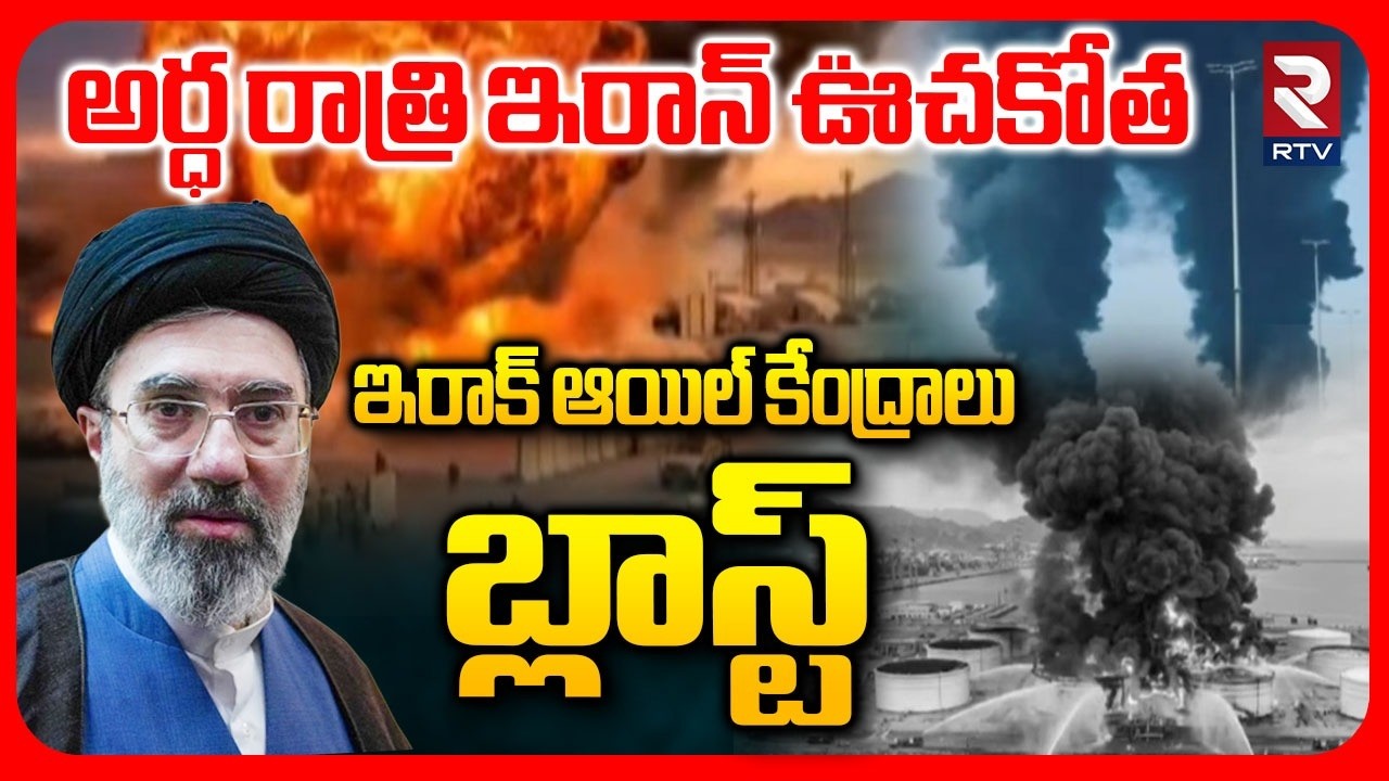 ఇరాక్  ఆయిల్ కేంద్రాలు బ్లాస్ట్.. | Iran Attack On Iraq Oil Centers | Iran America War | RTV