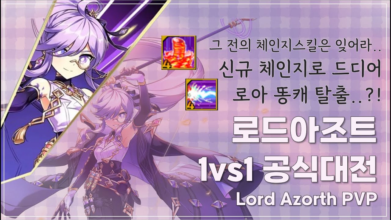 [엘소드/Elsword KR] 신규 체인지와 함께하는 로드 아조트 공식대전 / Lord Azoth PVP 1:1