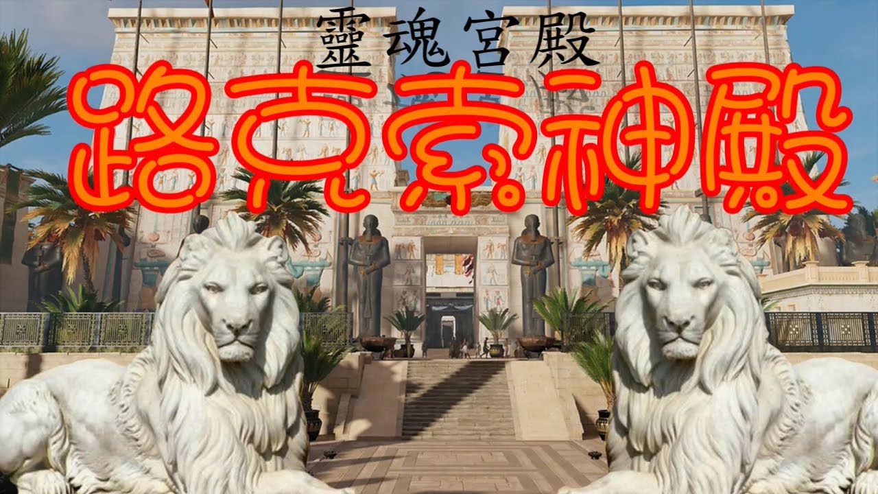 【 埃及 神殿 】(2023), \ 路克索神殿 \ 保護法老王靈魂的地方 \ 詳解神殿的細節秘密 \路克索神殿的特殊功能 \ 希臘的混合建築2023 #埃及 #古埃及 #路克索神殿