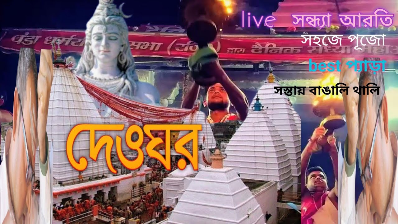 Deoghar । দেওঘর ভ্রমণের সম্পূর্ণ বিবরণ । বৈদ্যনাথধাম । Deoghar Tour Guide । Baidyanath Dham