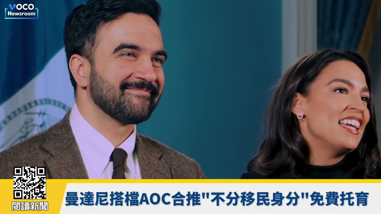 【VOCO 粵語新聞室】紐時曝習近平對台野心讓川普不舒服？｜紐森遭批「裝笨」討好非裔選民、民主黨人推李小龍日｜曼達尼送非法移民免費托育惹議｜20260226