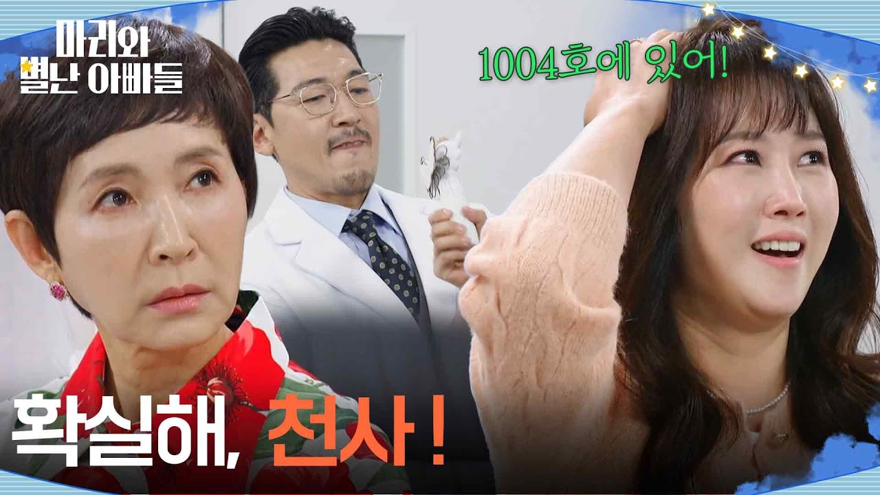 ＂확실해! 천사!＂ 조현배 이사의 위치를 눈치챈 조향기 [마리와 별난 아빠들] | KBS 260312 방송