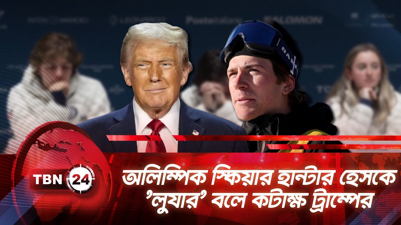 অলিম্পিক স্কিয়ার হান্টার হেসকে 'লুযার' বলে কটাক্ষ ট্রাম্পের | TBN24 NEWS | Olympics Clash