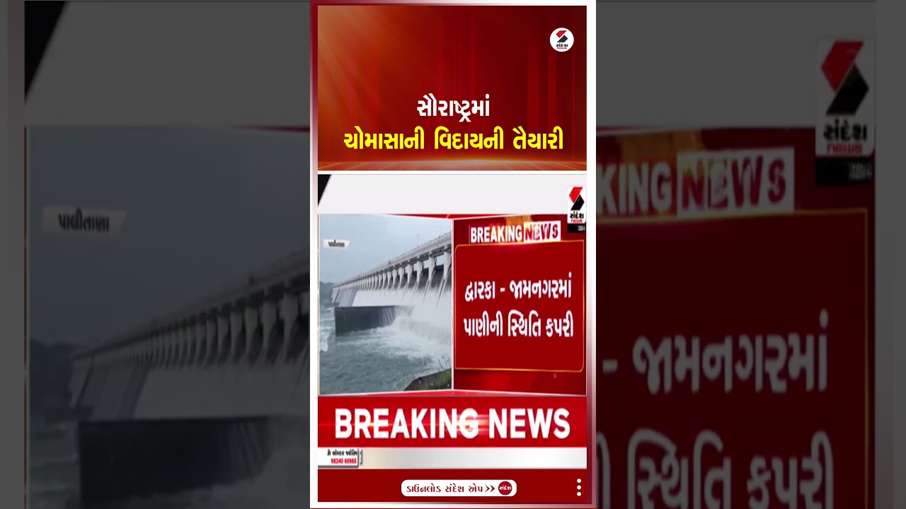 Saurashtra | સૌરાષ્ટ્રમાં ચોમાસાની વિદાયની તૈયારી | Monsoon | Gujarat Weather | Gujarat