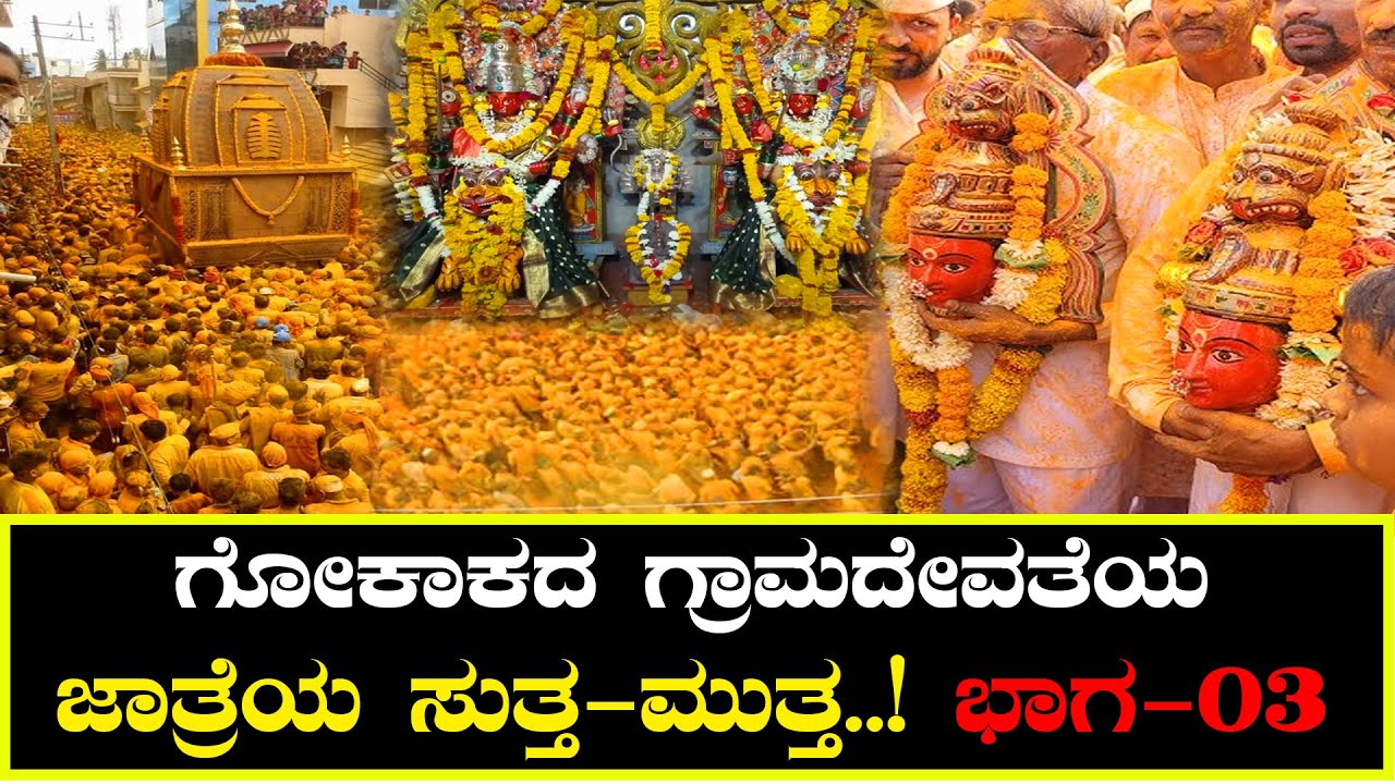 ಗೋಕಾಕ ಗ್ರಾಮದೇವತೆಯ ಜಾತ್ರೆಯ ಸುತ್ತ ಮುತ್ತ!  Around the Gokak Village Deity Fair | Traditional Karnataka