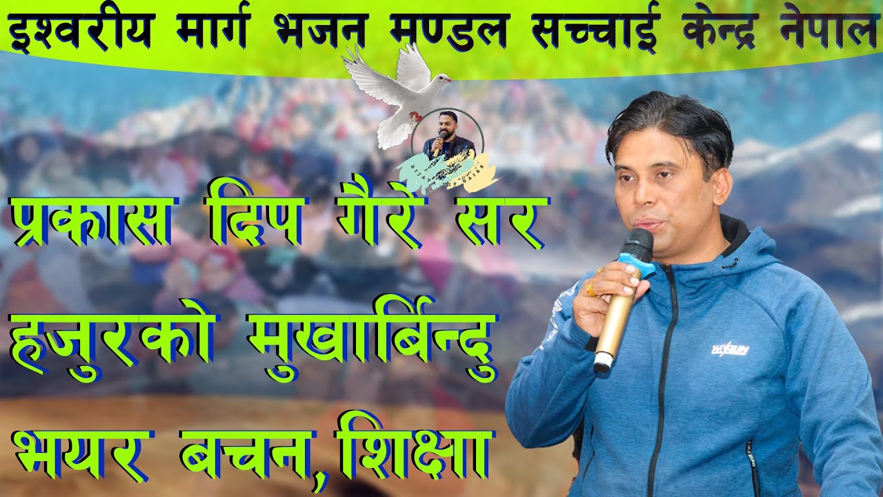 प्रकास दिप गैरे सर हजुरको मुखार्बिन्दु भयर बचन,शिक्षा Bijaya Dip Gaire, Sachchai Kendra Nepal