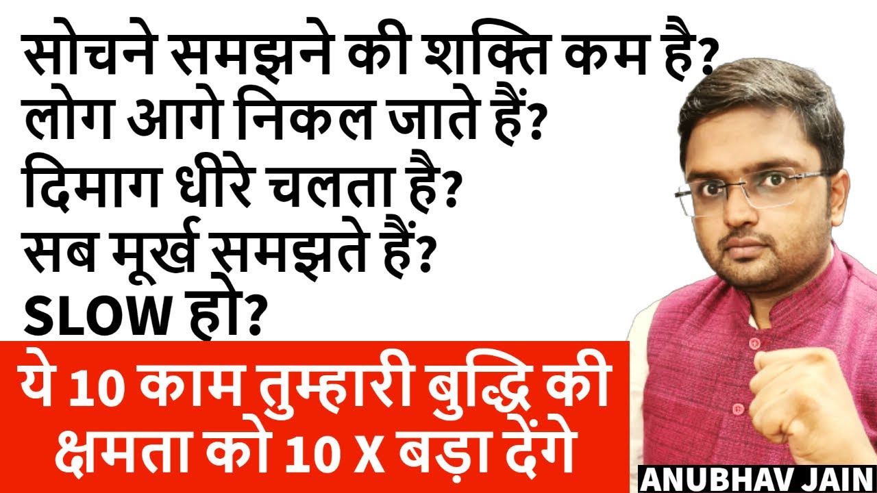 SLOW हो? सोचने समझने की शक्ति कम है? दिमाग धीरे चलता है? ये 10 काम बुद्धि की क्षमता को 10X बड़ा देंगे