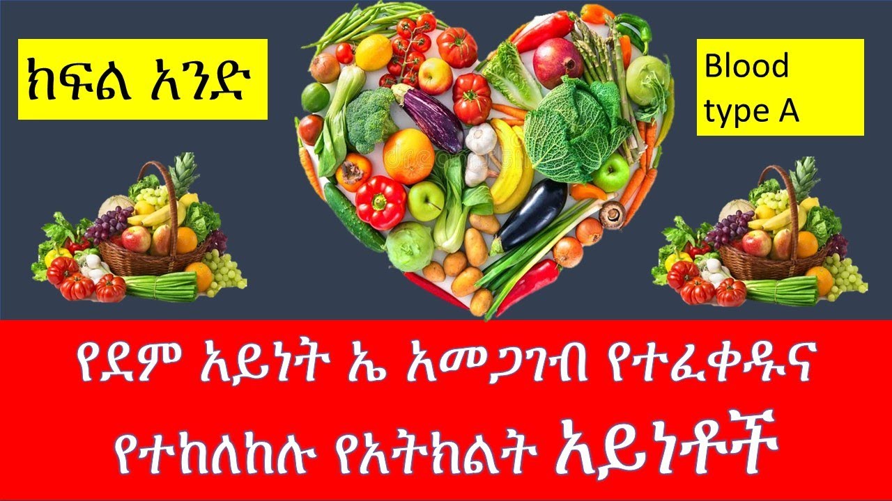 የደም አይነት ኤ አመጋገብ የተፈቀዱና የተከለከሉ የአትክልት አይነቶች[part 1/ blood type food \Ethiopian