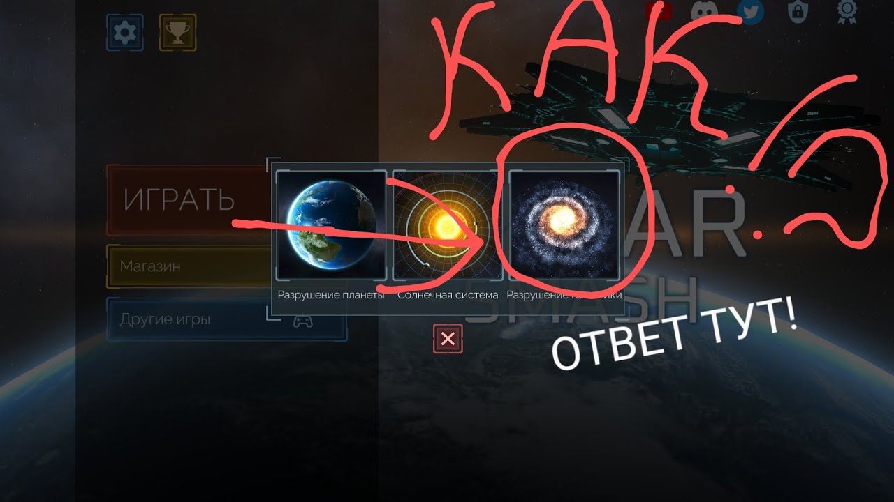 КАК ПОЛУЧИТЬ РЕЖИМ РАЗРУШЕНИЯ ГАЛАКТИКИ!? ОТВЕТ ТУТ | Solar smash