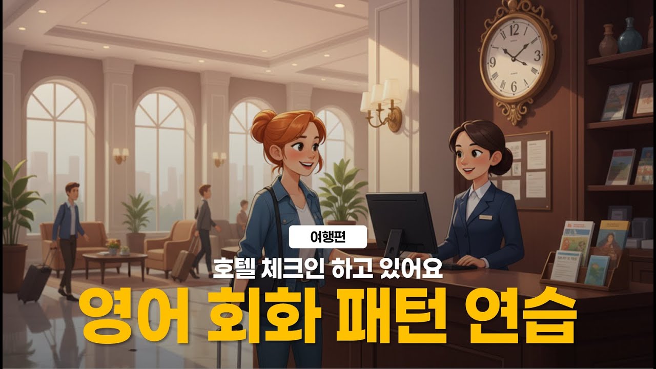 영어 회화 연습 - 호텔 체크인 하고 있어요