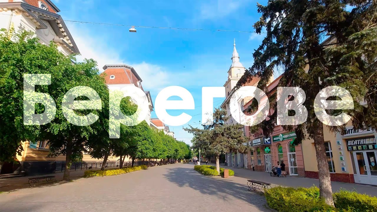 Прогулка по городу Берегово