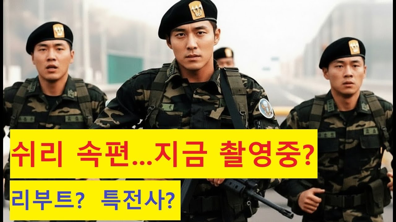 특전사 테러범 진압 작전! 쉬리? 특전사 독사가 뮤직비디오!