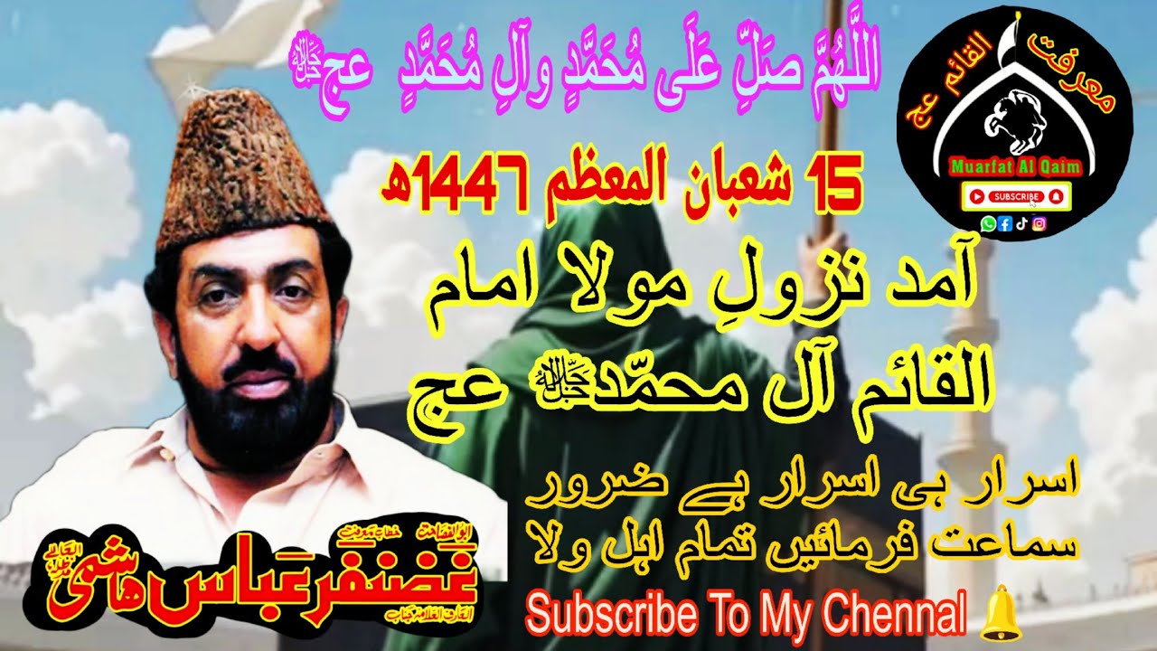 15 Shaban Zahoor Imam Zamana ajf Allama Ghazanfar Abbas Tonsvi #duet #muarfatalqaim #likefollowshare