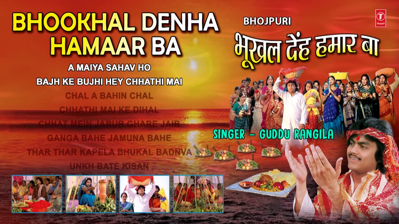 BHOOKHAL DENHA HAMAAR BA  | छठ पर्व / छठ पूजा के गीत 2016  |BHOJPURI AUDIO JUKEBOX| Guddu Rangila