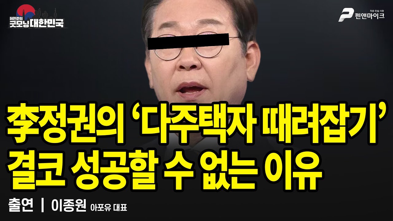 李정권의 ‘다주택자 때려잡기’ 결코 성공할 수 없는 이유 / 이종원 아포유 대표 [굿모닝 대한민국]