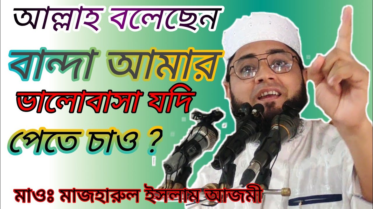 আল্লাহ বলেছেন বান্দা আমার ভালোবাসা যদি পেতে চাও সকলেই শুনেন | maulana mazharul Islam azmi | cttunes