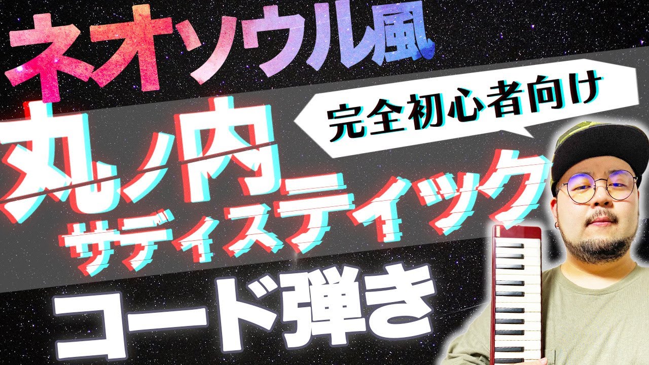 【コード弾き解説】丸ノ内サディスティックをお洒落カッコよく弾ける方法大公開！真似するだけでモテるキーボディストになれる…!!