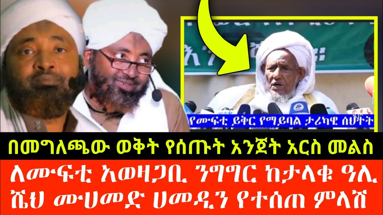 ለሙፍቲ አወዛጋቢ ንግግር  ከታላቁ ዓሊም ሼህ ሙሀመድ ሀሚዲን አንጀት ዓርስ መልስ ተሰጠ | ሼር ያድርጉት |