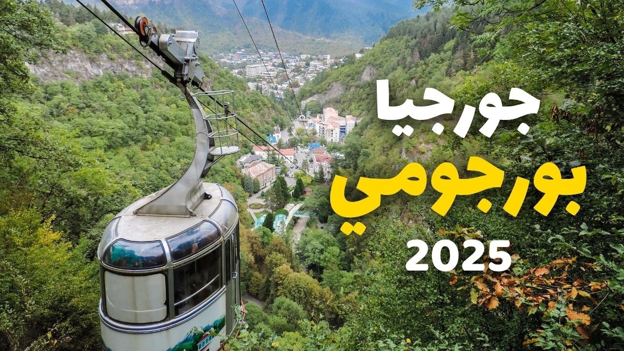 بورجومي جورجيا | جولة في أفضل الأماكن، الأسعار، 9 أسئلة ونصائح هامة