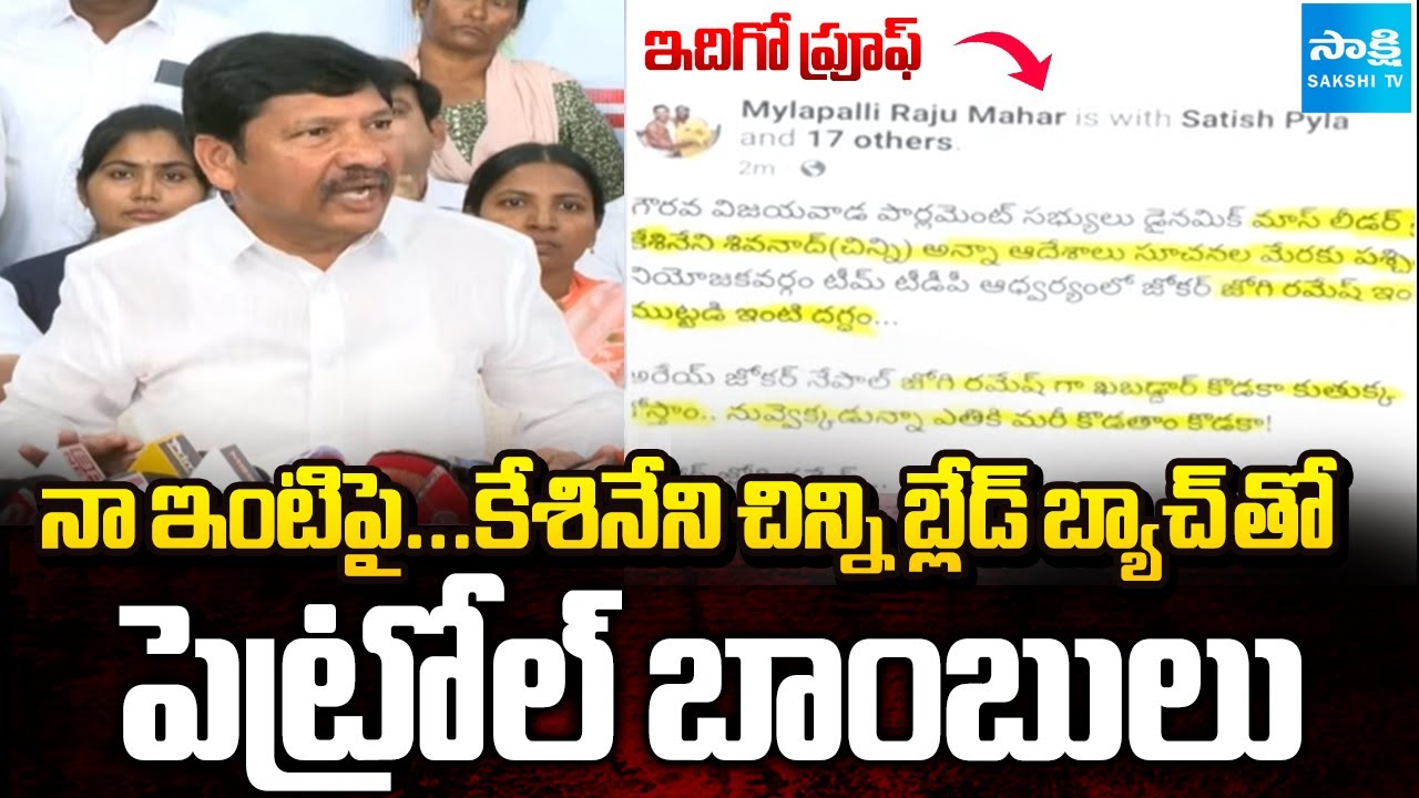 ఇదిగో ప్రూఫ్: Jogi Ramesh About His House Attack Incident | Kesineni Sivanath | @SakshiTV