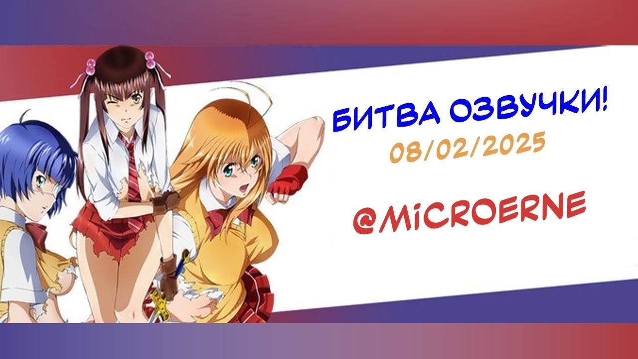 момент для битвы озвучки MICROERNE