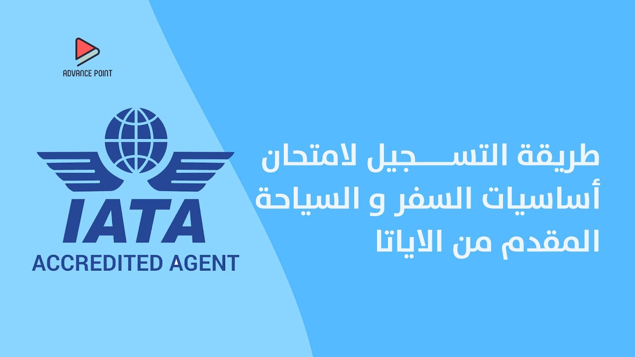 كيف تسجل لامتحان الأياتا دبلوما اساسيات السفر و السياحة How to register for IATA Travel and Tourism