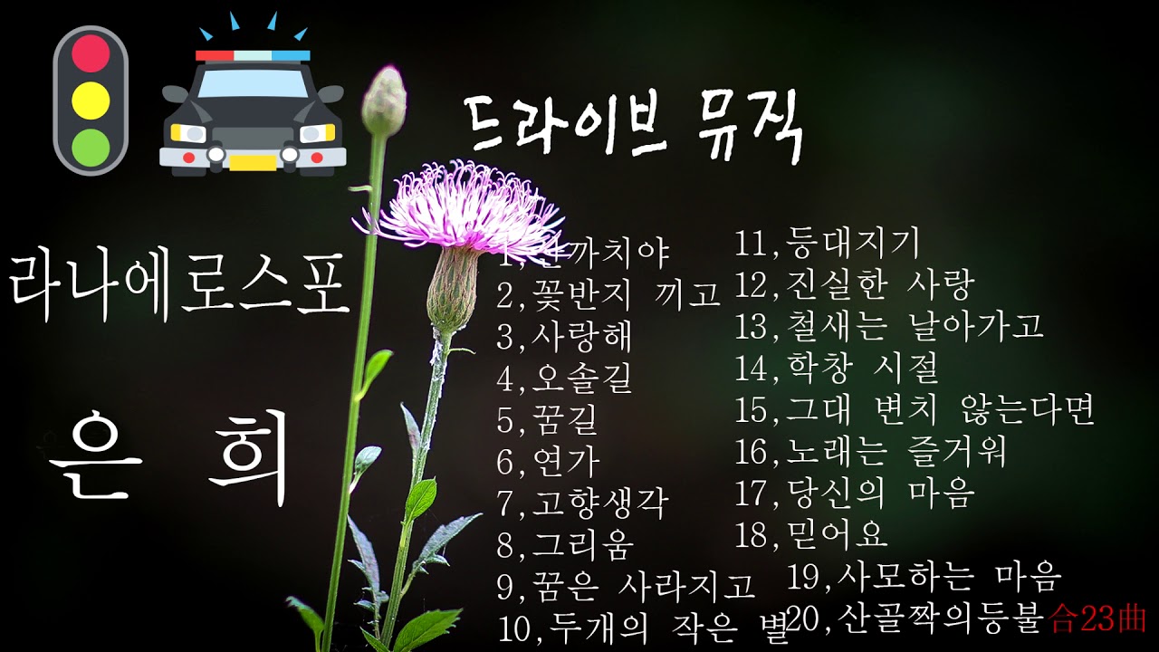 라나에로스포-은희-산까치아,꽃반지끼고,사랑해,오솔길,연가,꿈길,고향생각,그리움,꿈은사라지고,두개의작은별,등대지기,진실한사랑,학창시절