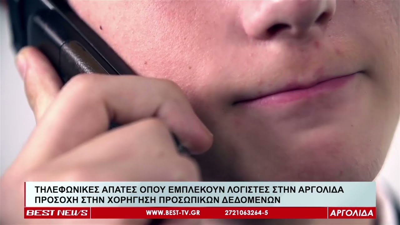 ΤΗΛΕΦΩΝΙΚΕΣ ΑΠΑΤΕΣ ΟΠΟΥ ΕΜΠΛΕΚΟΥΝ ΛΟΓΙΣΤΕΣ ΣΤΗΝ ΑΡΓΟΛΙΔΑ