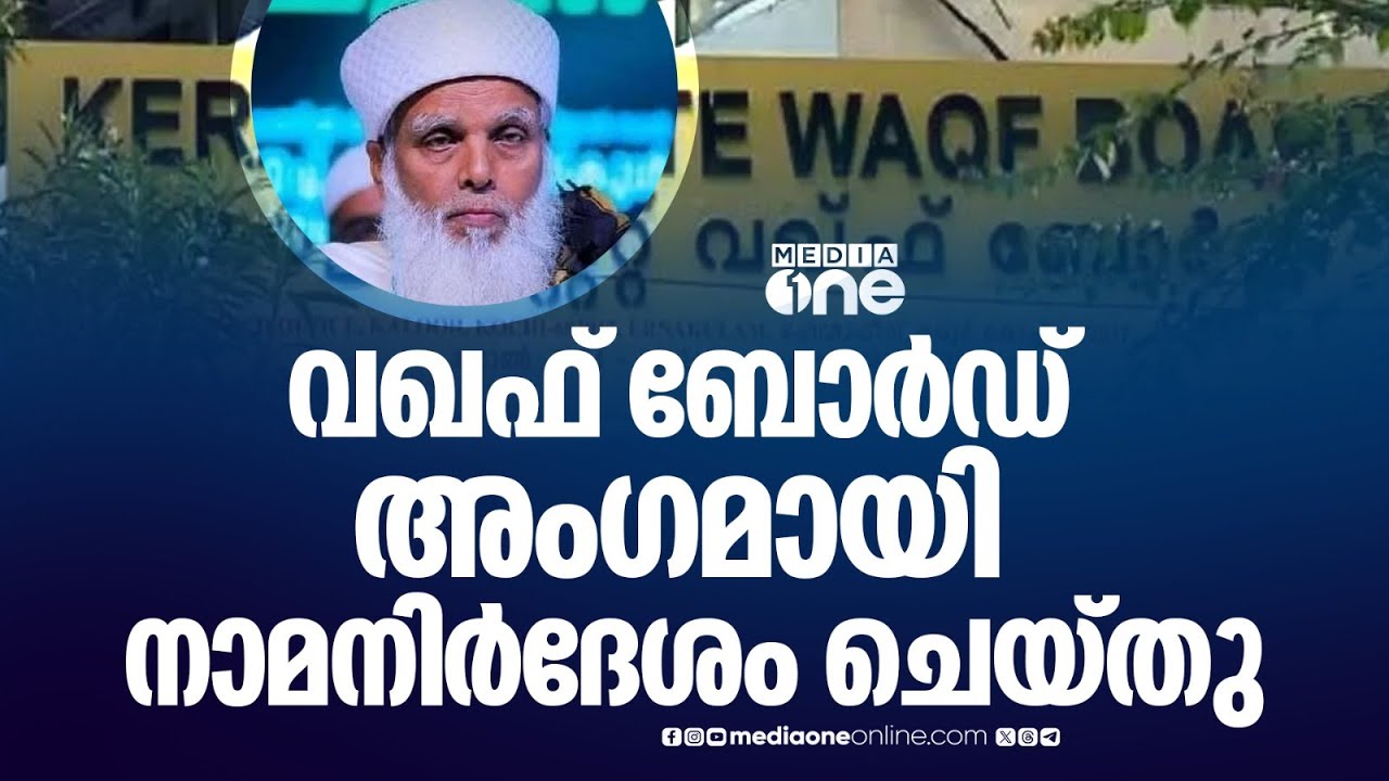 വഖഫ് ബോർഡ് അംഗമായതിൽ സന്തോഷമുണ്ടെന്ന് ഉമർ ഫൈസി മുക്കം