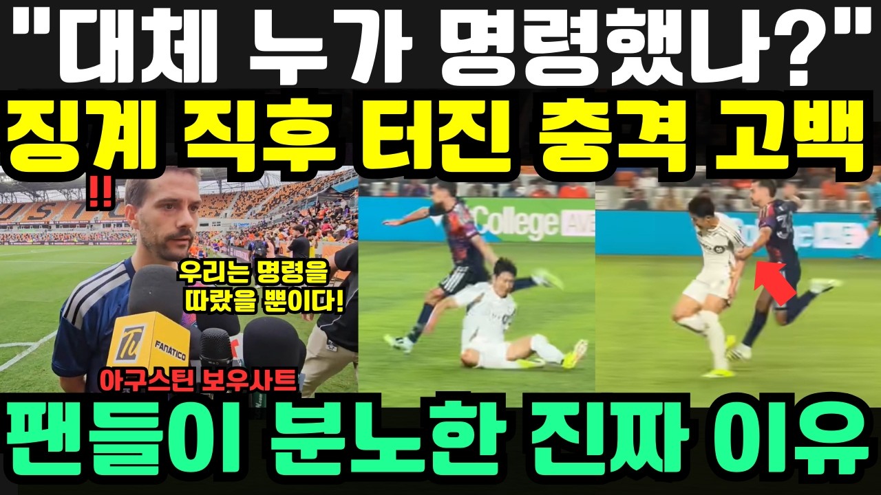 “우리는 명령을 따랐을 뿐이다!” MLS 중징계 후 보우사트·카를로스의 한마디… 팬들 충격