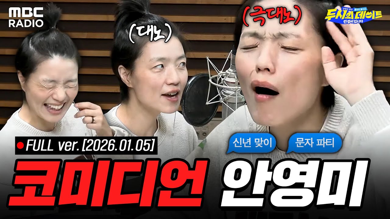 [FULL] 2026년 신년 맞이 계획들어주다 극대노한 안영미ㅋㅋㅋㅋ | #MBCRADIO #두시의데이트안영미입니다 | MBC 260105 방송