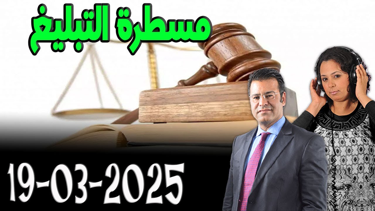 مسطرة التبليغ كاين الحل مع الدكتور معتوق 2025-03-19