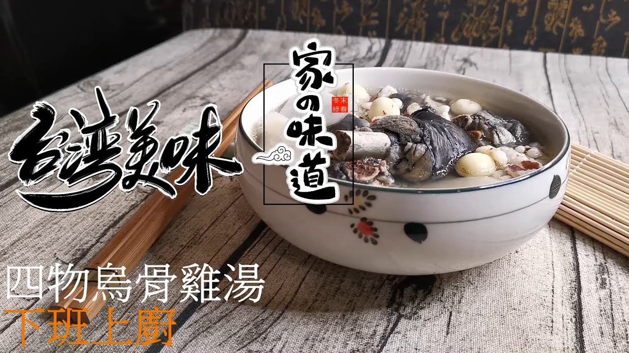 27 四神烏骨雞湯 家的味道 下班上廚