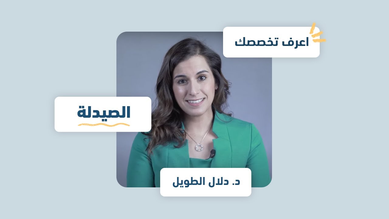 اعرف تخصصك | الصيدلة
