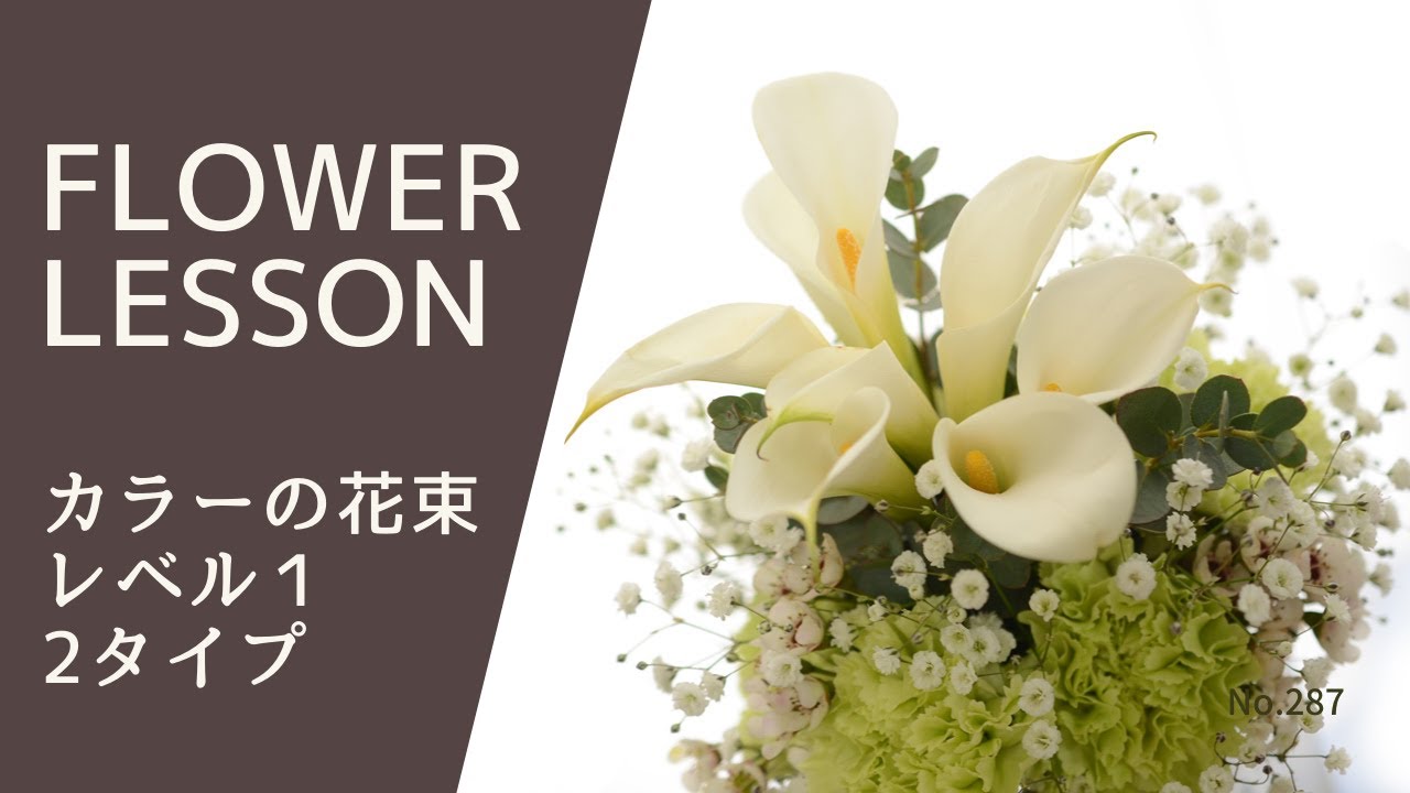 【花束の作り方】カラーメインで2タイプ紹介・ポイントをチェックしようHow to make a bouquet꽃다발을 만드는 방법如何制作花束
