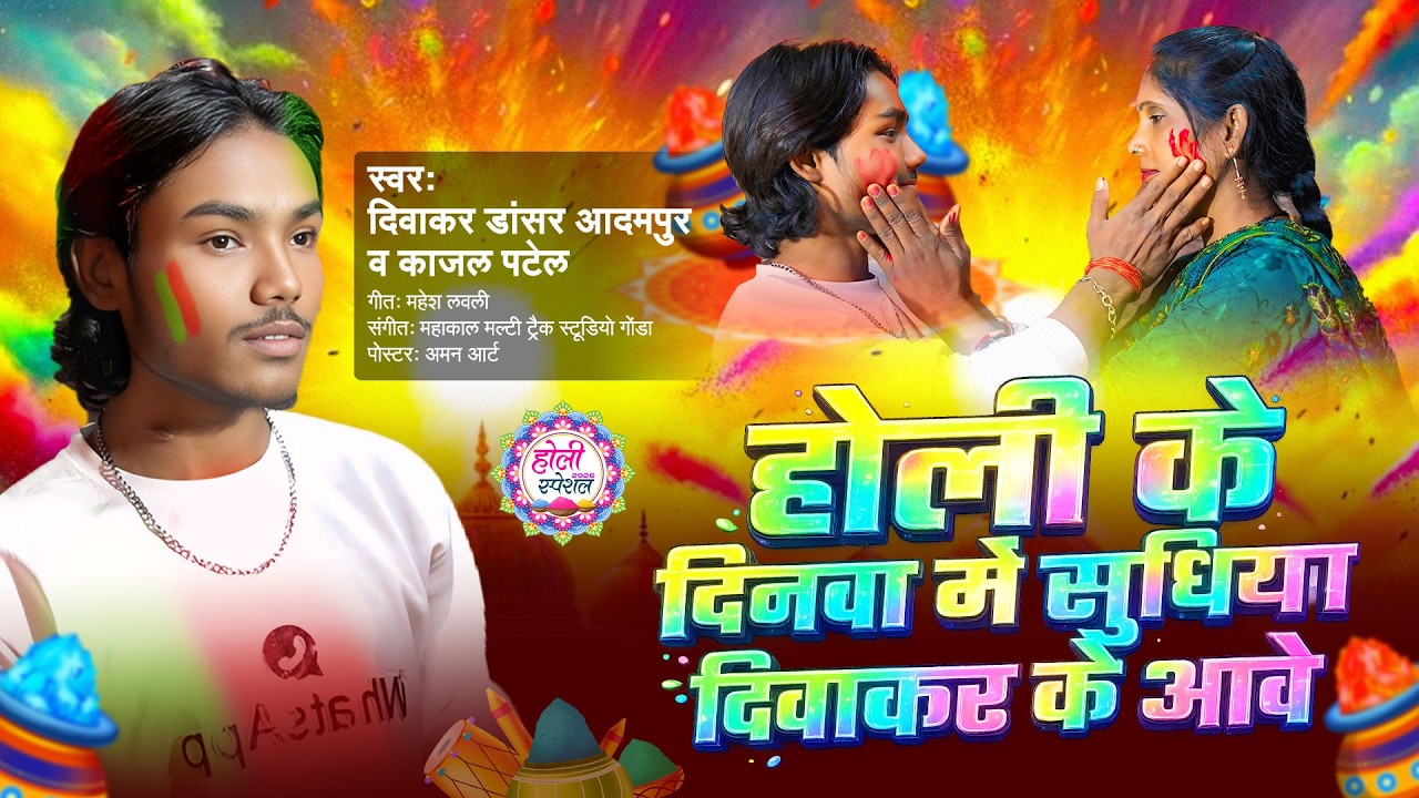 #Video होली के दिनवा में सुधिया दिवाकर के आवे | New Holi Song 2026 Diwakar Dancer& Kajal Patel