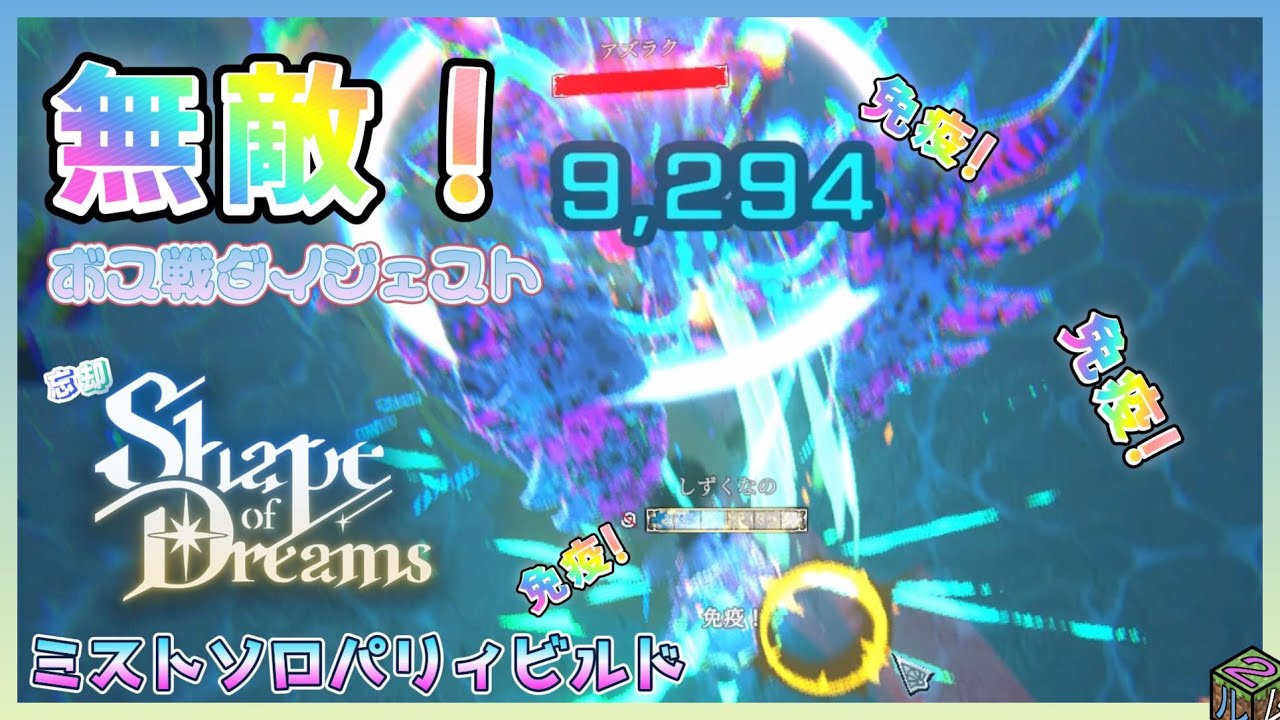 【Shape of Dreams】最高難易度をミストパリィビルドで行った末路【星座あり】