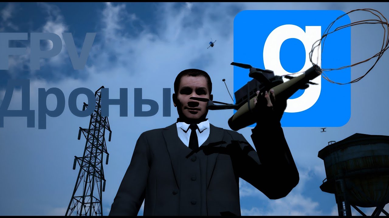 FPV дроны в Garry's Mod